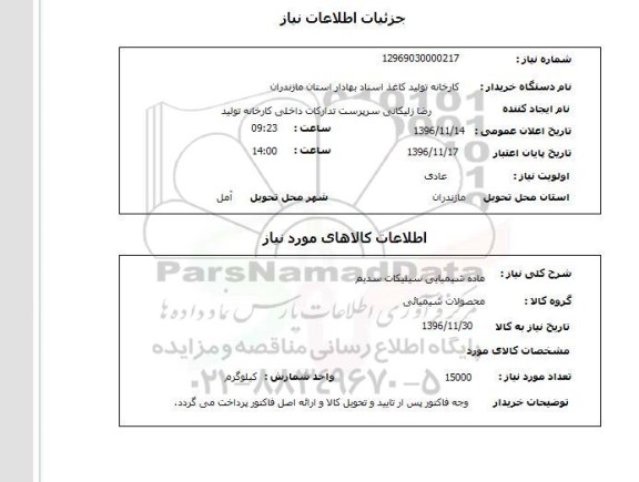 استعلام , استعلام ماده شیمیایی سیلیکات سدیم