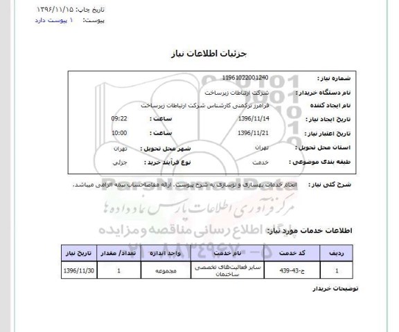 استعلام, استعلام انجام خدمات بهسازی و نوسازی...