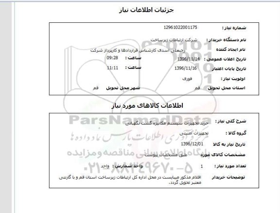 استعلام, استعلام خرید تجهیزات سیستم مکانیزه گشت نگهبانی