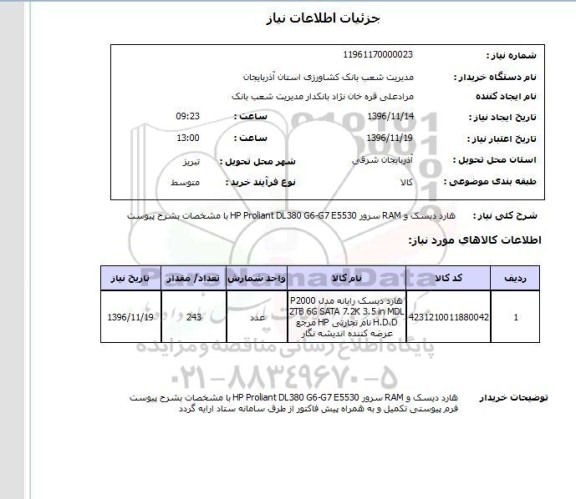 استعلام, استعلام هارد دیسک رایانه...