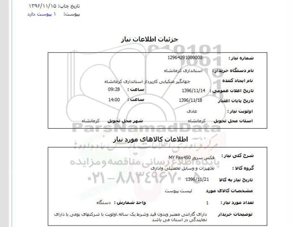استعلام , استعلام فکس سرور