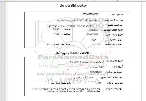 استعلام, استعلام آب پخش کن و اسپرینکلر و محافظ لوله