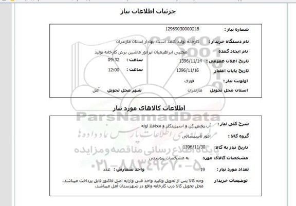 استعلام, استعلام آب پخش کن و اسپرینکلر و محافظ لوله 