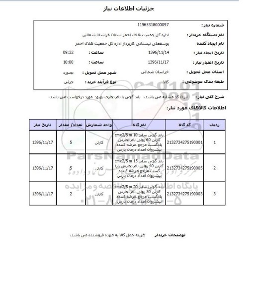 استعلام,استعلام باند گچی