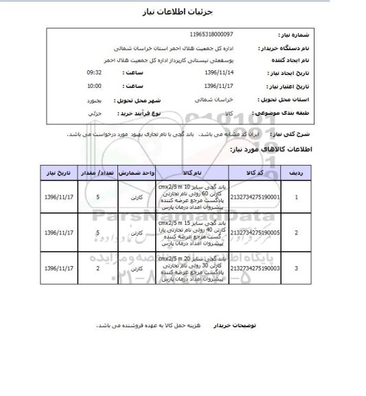 استعلام,استعلام باند گچی 