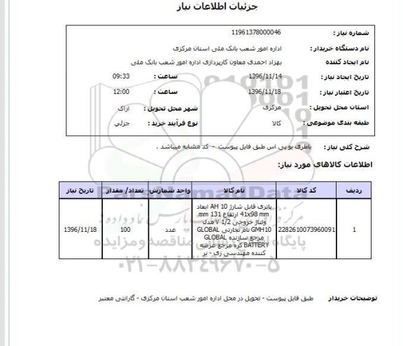 استعلام , استعلام باطری یو پی اس