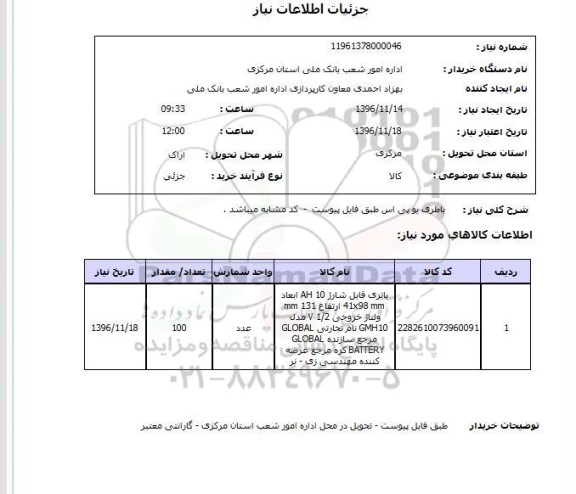 استعلام , استعلام باطری یو پی اس 