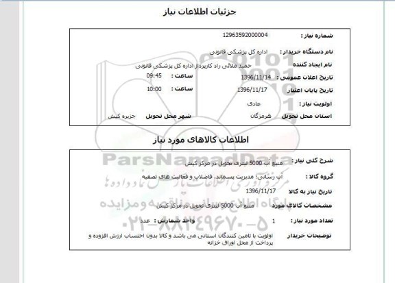 استعلام, استعلام منبع آب 5000 لیتری ت