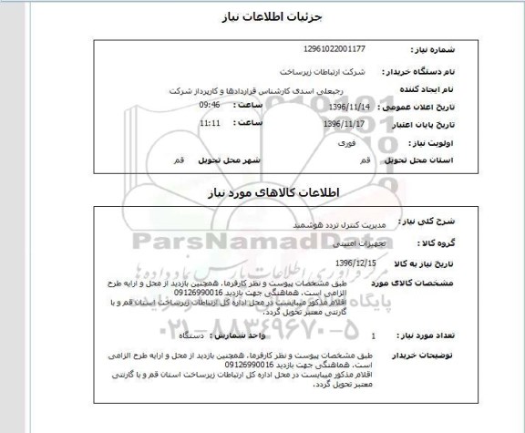 استعلام ,استعلام مدیریت کنترل تردد هوشمند 