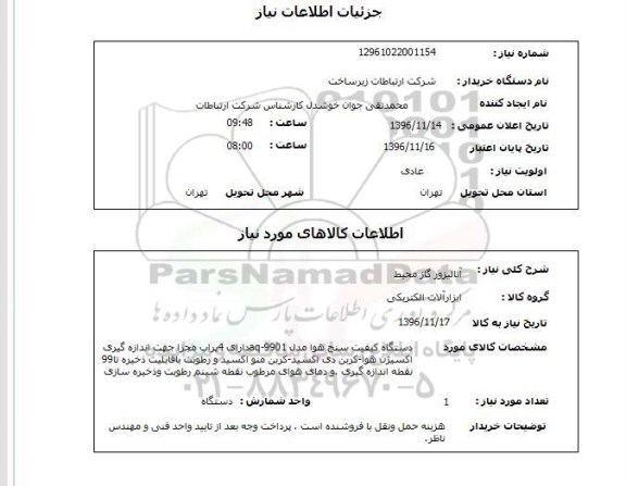 استعلام, استعلام آنالیزور گاز محیط