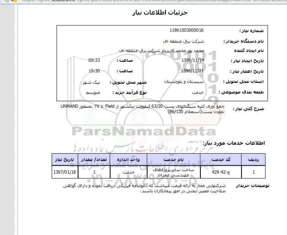 استعلام, استعلام جمع آوری کلیه سیگنالهای پست ...