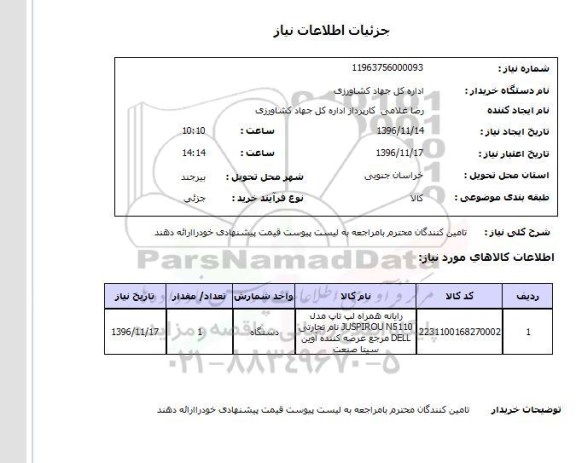 استعلام، استعلام  رایانه همراه