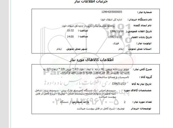 استعلام, استعلام موتور سردخانه منفی 40 درجه