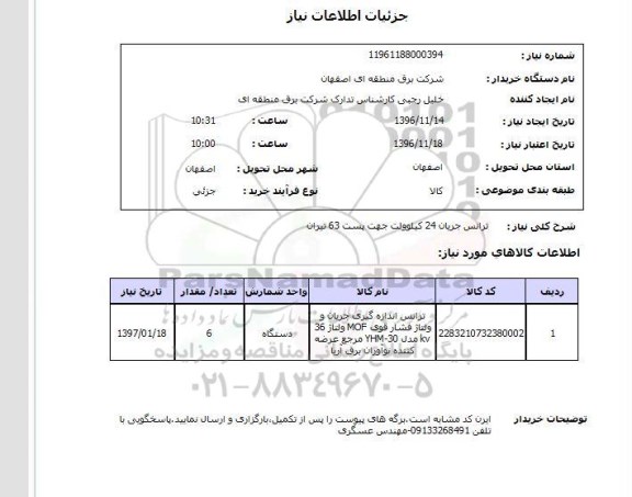 استعلام، استعلام ترانس جریان