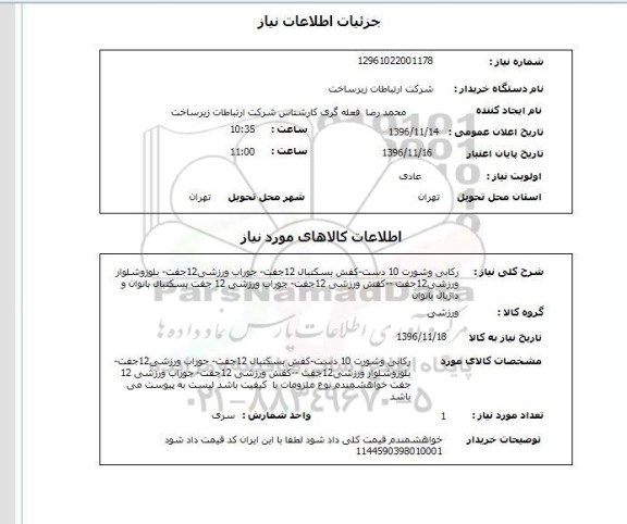 استعلام، استعلام رکابی و کفش و ...