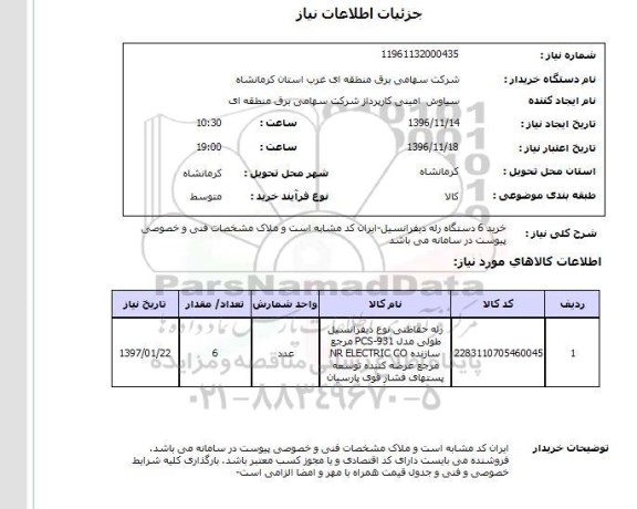 استعلام, استعلام خرید 6 دستگاه رله دیفرانسیل