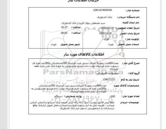 استعلام، استعلام تعداد 600 عدد ریموت و ...