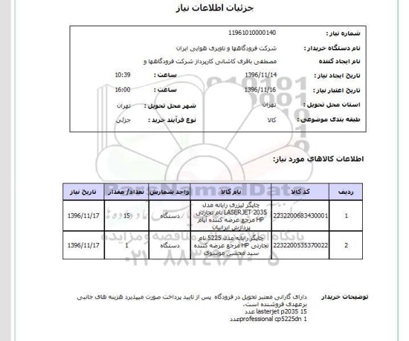 استعلام, استعلام چاپگر