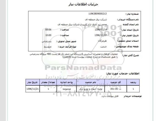 استعلام,استعلام عملیات اورهال و تعمیرات اساسی 6 دستگاه تپ چنجر ...