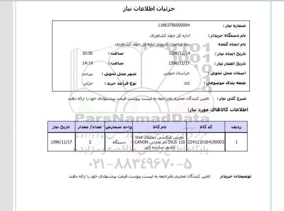 استعلام,استعلام دوربین عکاسی دیجیتال ...