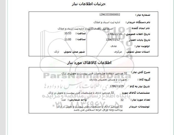 استعلام, استعلام 32 عدد میز اداری