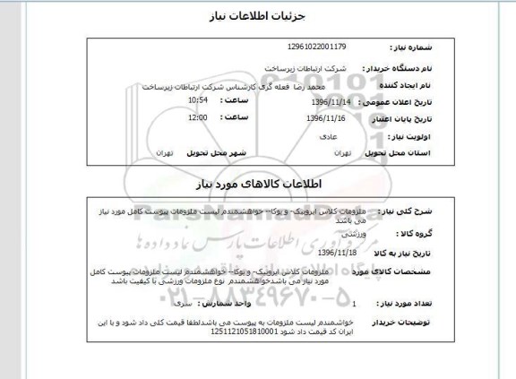 استعلام, استعلام ملزومات کلاس ایروبیک و یوگا