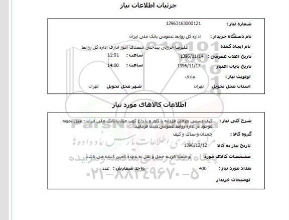 استعلام، استعلام کیف دستی چرمی مردانه