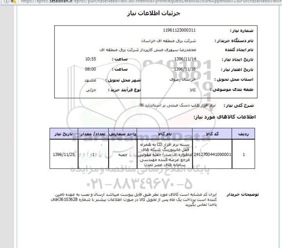 استعلام , استعلام بسته نرم افزار