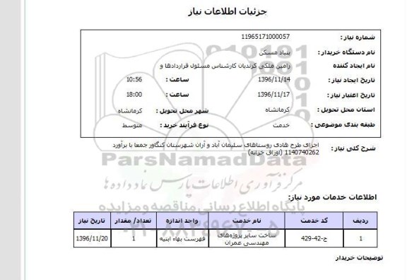 استعلام, استعلام اجرای طرح هادی روستا...