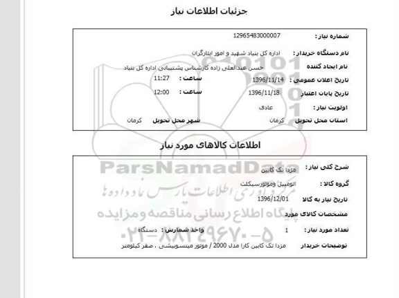 استعلام, استعلام مزدا تک کابین