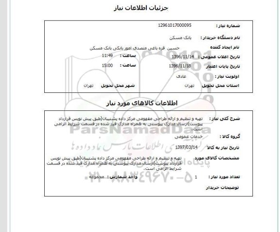 استعلام, استعلام تهیه و تنظیم و ارائه طراحی مفهومی مرکز داده پشتیبان