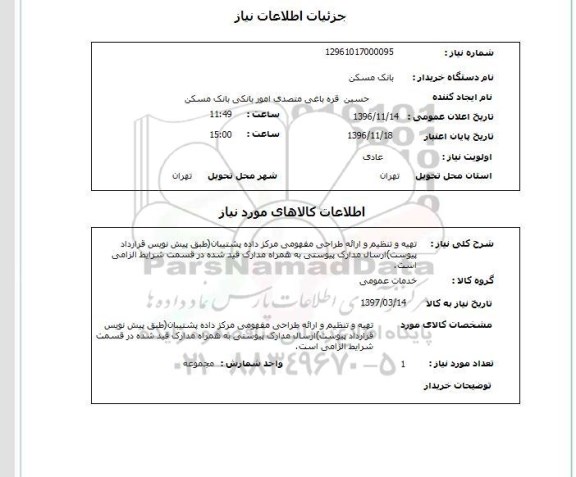 استعلام, استعلام تهیه و تنظیم و ارائه طراحی مفهومی مرکز داده پشتیبان 