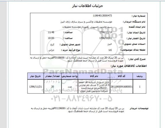 استعلام, استعلام بن بن 20 لیتری
