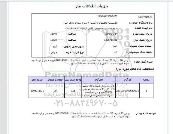 استعلام, استعلام  بن بن 20 لیتری