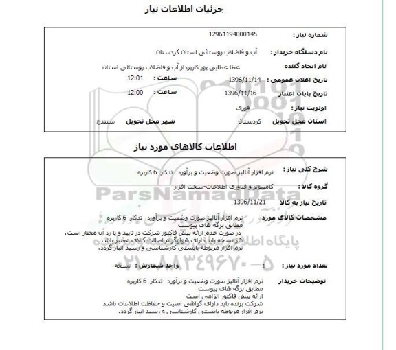 استعلام, استعلام نرم افزار آنالیز صورت وضعیت