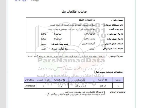 استعلام, استعلام پروژه ایجاد اپلیکیشن همراه فرآیندهای سازمانی