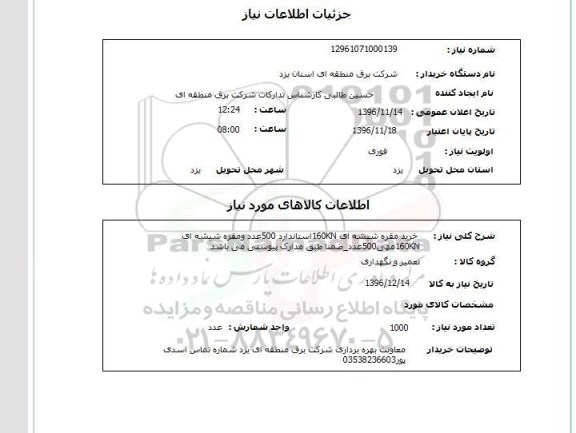 استعلام , استعلام خرید مقره شیشه ای