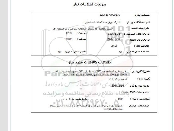 استعلام , استعلام خرید مقره شیشه ای 