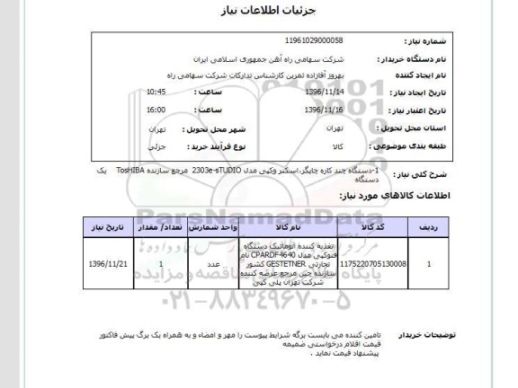 استعلام, استعلام دستگاه چند کاره چاپگر ، اسکنر و کپی
