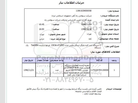 استعلام, استعلام دستگاه چند کاره چاپگر ، اسکنر و کپی 