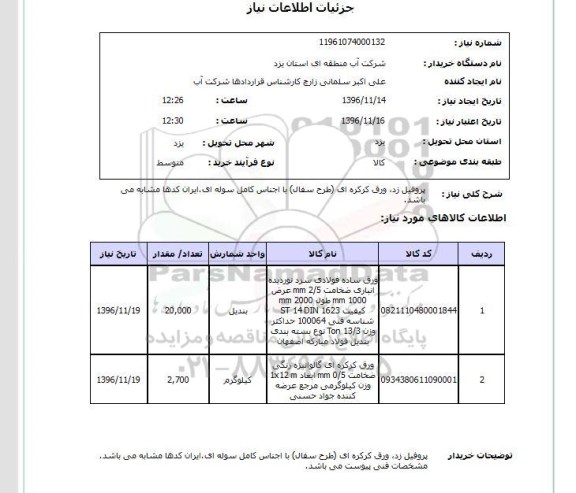 استعلام,استعلام پروفیل زد، ورق کرکره ای ...