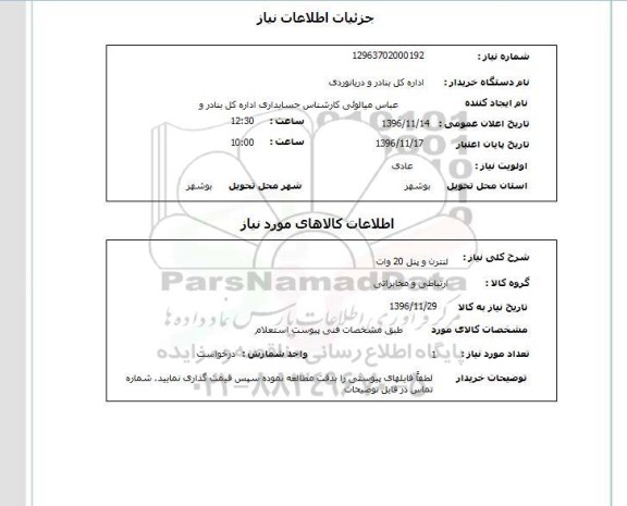 استعلام,استعلام لنترن و پنل 20 وات