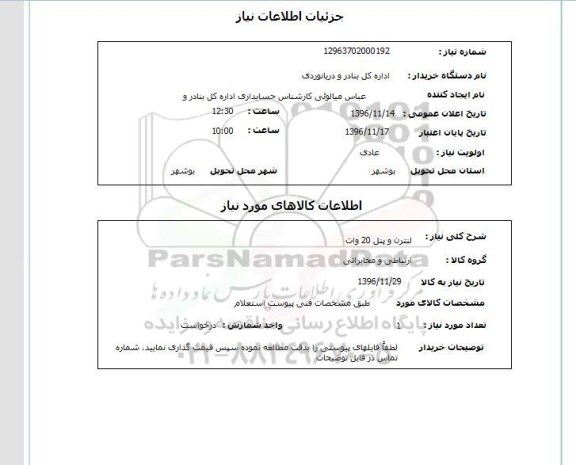 استعلام,استعلام لنترن و پنل 20 وات 