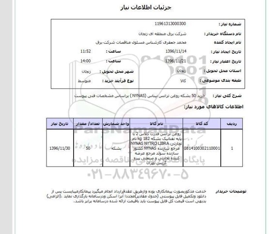 استعلام,استعلام خرید 50 بشکه روغن ترانس نیناس ...