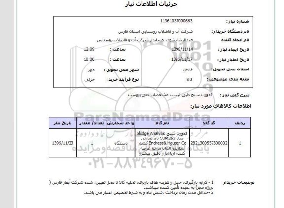 استعلام ,استعلام کدورت سنج