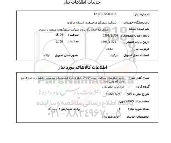 استعلام , استعلام خرید تابلو برق سافت استار