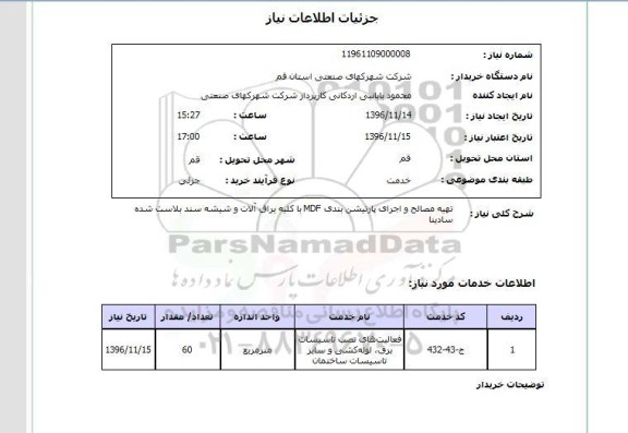 استعلام, استعلام تهیه مصالح و اجرای پارتیشن بندی MDF ...