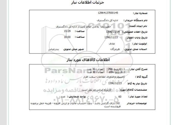 استعلام , استعلام کارتریج