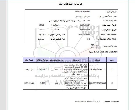 استعلام، استعلام باتری هوا روی سمعک...