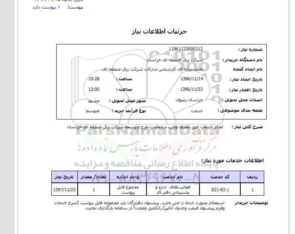 استعلام, استعلام انجام خدمات امور دفتری و تایپ